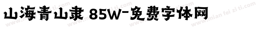 山海青山隶 85W字体转换